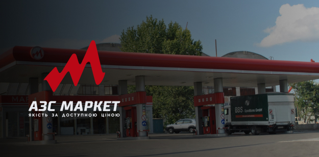 АЗС Маркет