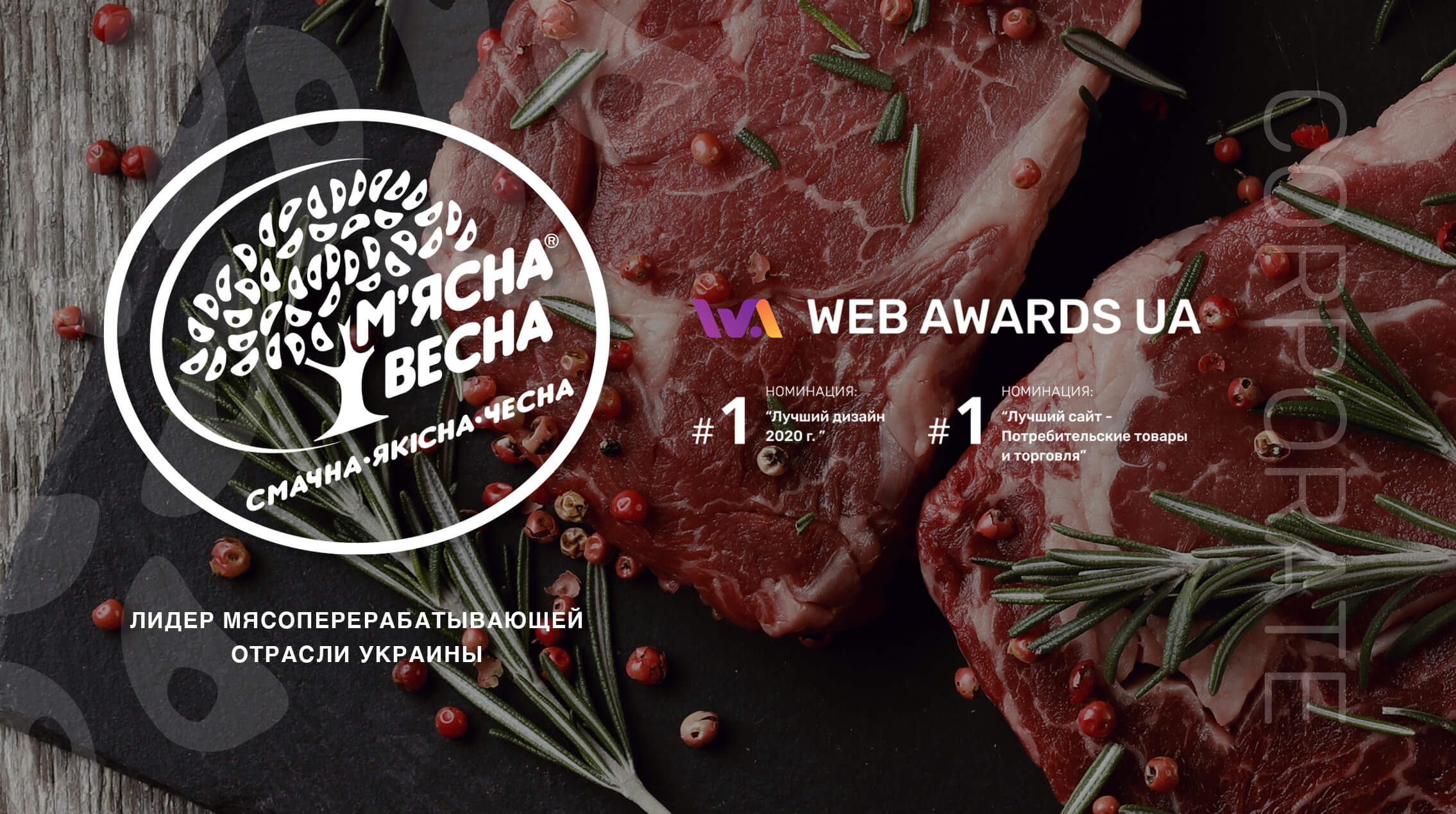 М’ясна Весна