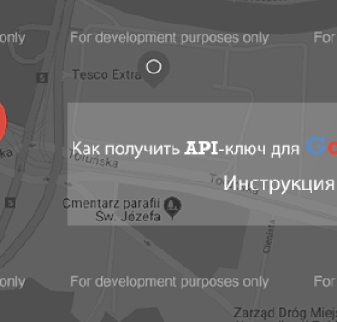 Отримання Google Maps API або Як виправити помилку For development purposes only