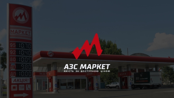 АЗС Маркет